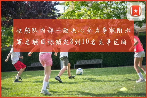 快船队内部一致决心全力争取附加赛名额目标锁定8到10名竞争区间