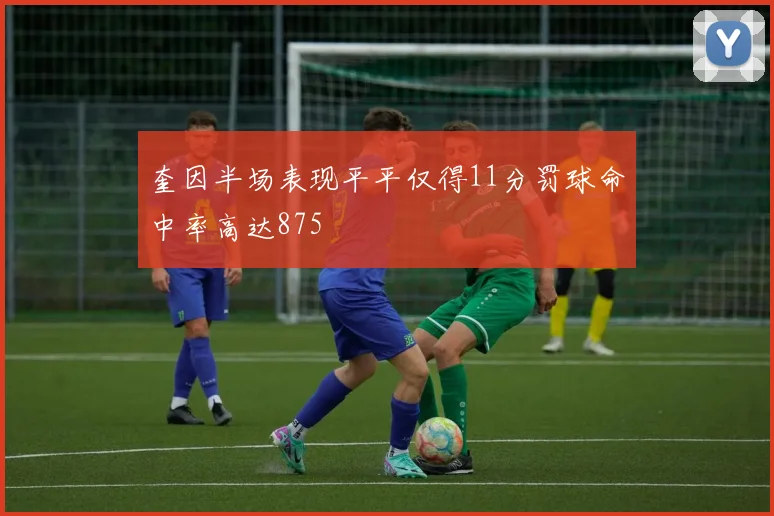 奎因半场表现平平仅得11分罚球命中率高达875