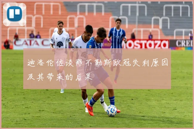 迪洛伦佐谈那不勒斯欧冠失利原因及其带来的后果
