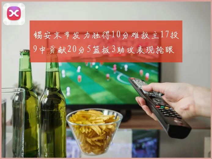 锡安末节发力独得10分难救主17投9中贡献20分5篮板3助攻表现抢眼
