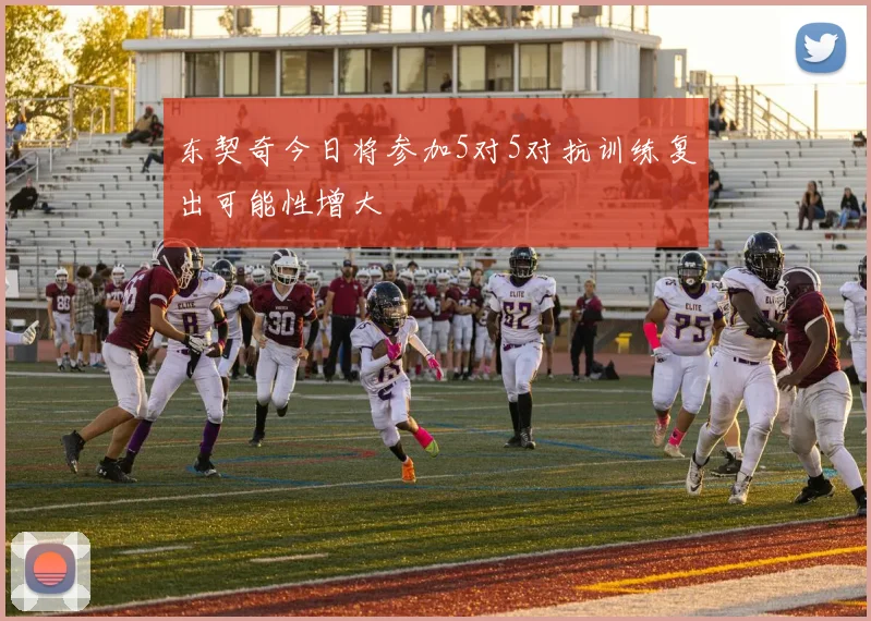 东契奇今日将参加5对5对抗训练复出可能性增大