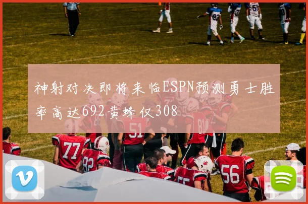神射对决即将来临ESPN预测勇士胜率高达692黄蜂仅308