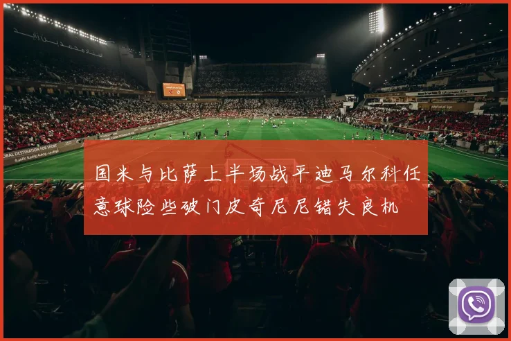 国米与比萨上半场战平迪马尔科任意球险些破门皮奇尼尼错失良机