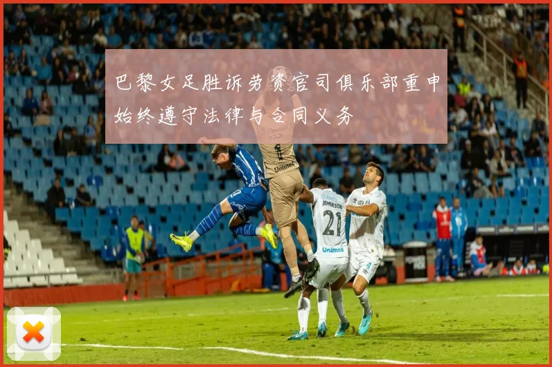 巴黎女足胜诉劳资官司俱乐部重申始终遵守法律与合同义务