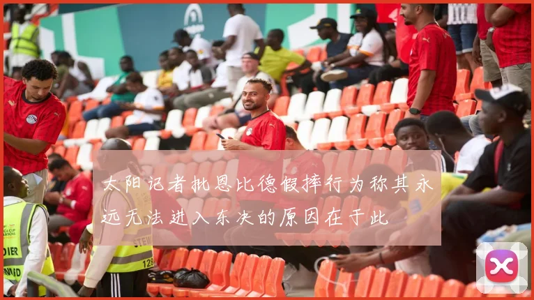 太阳记者批恩比德假摔行为称其永远无法进入东决的原因在于此