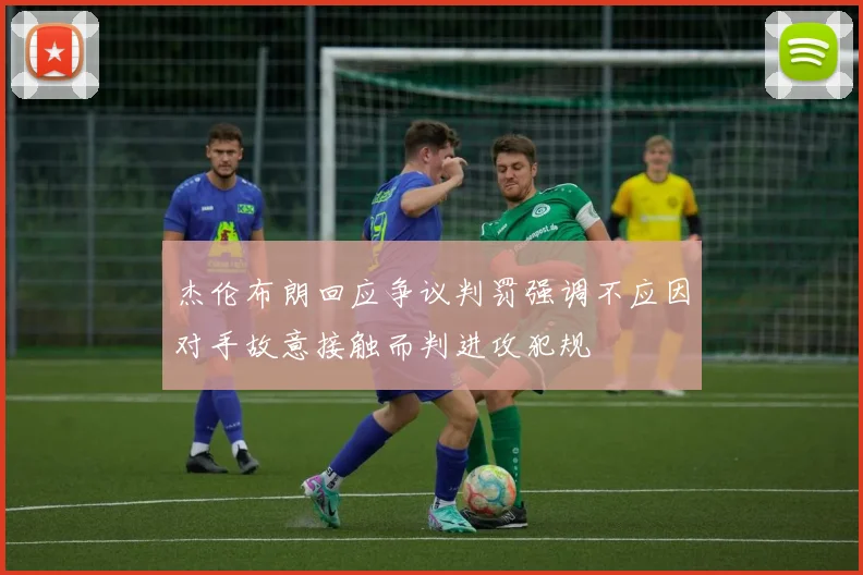 杰伦布朗回应争议判罚强调不应因对手故意接触而判进攻犯规