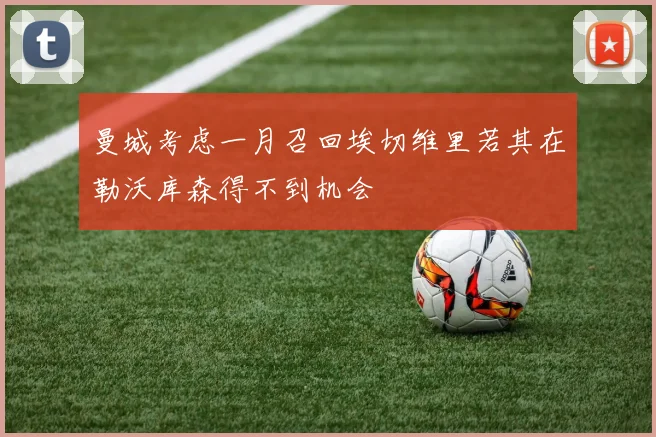 曼城考虑一月召回埃切维里若其在勒沃库森得不到机会