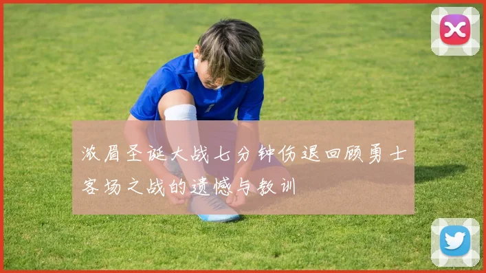 浓眉圣诞大战七分钟伤退回顾勇士客场之战的遗憾与教训